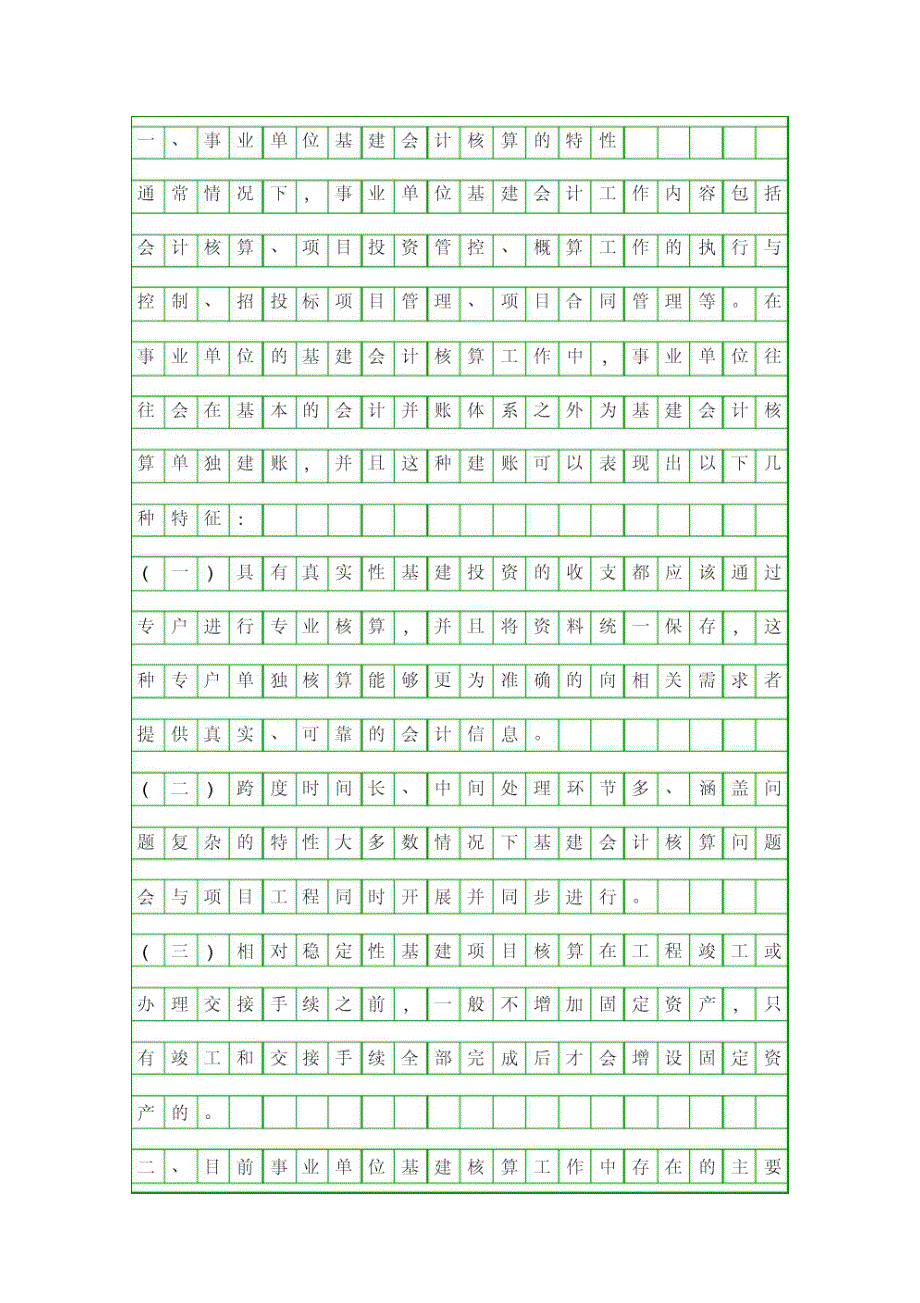 事业单位的基建会计核算分析资料_第2页