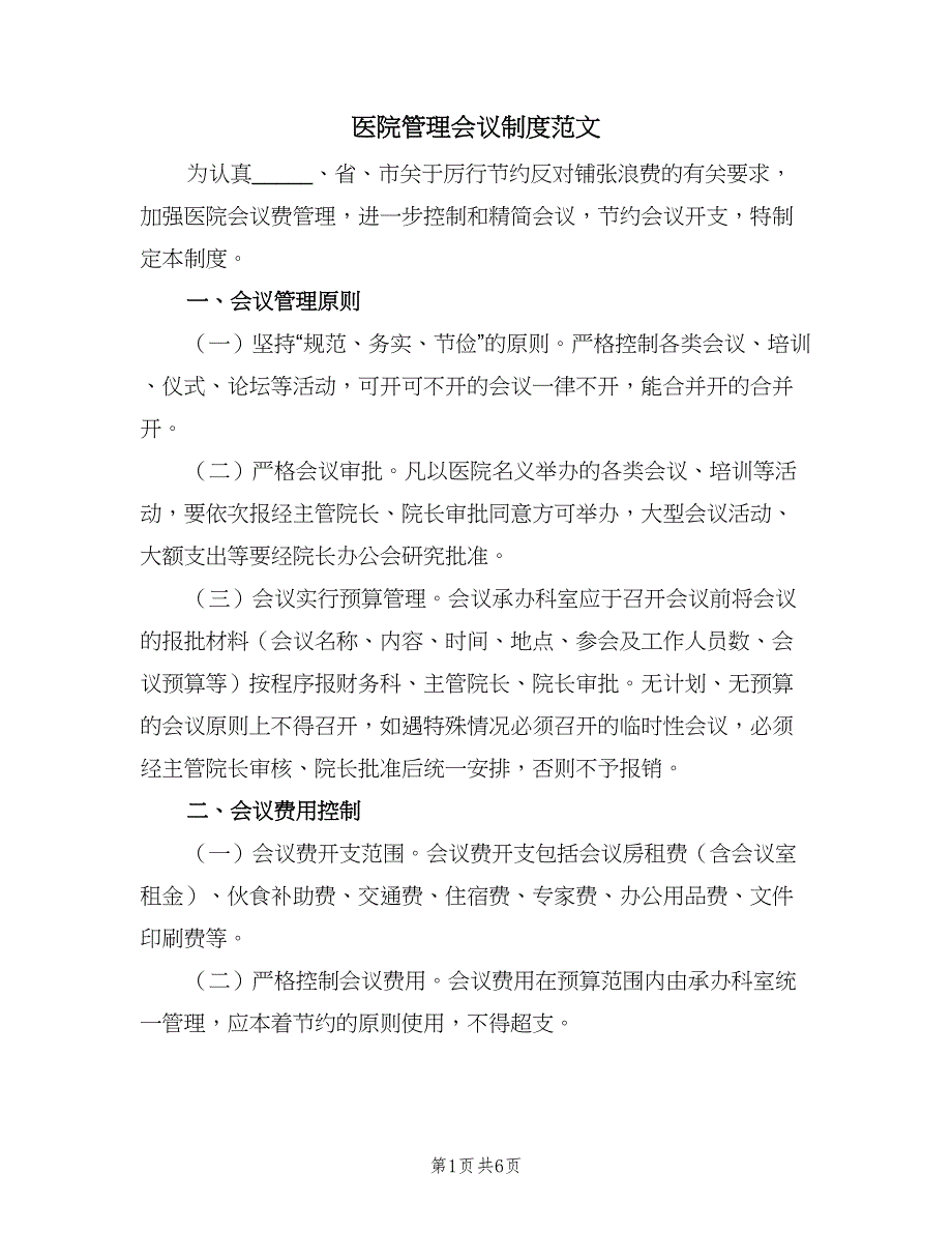 医院管理会议制度范文（2篇）.doc_第1页