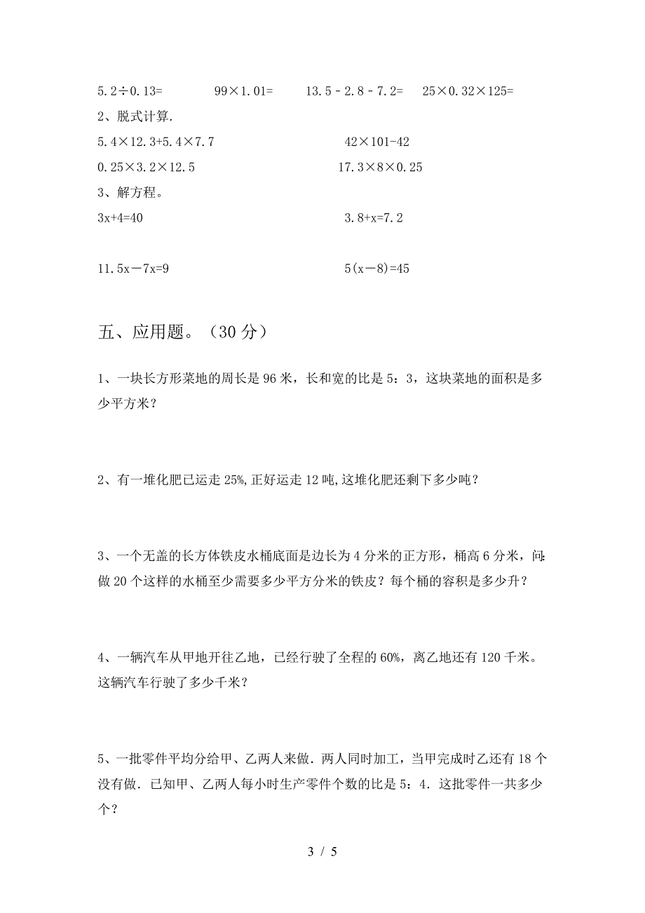 北师大版六年级数学下册期中试题完整.doc_第3页