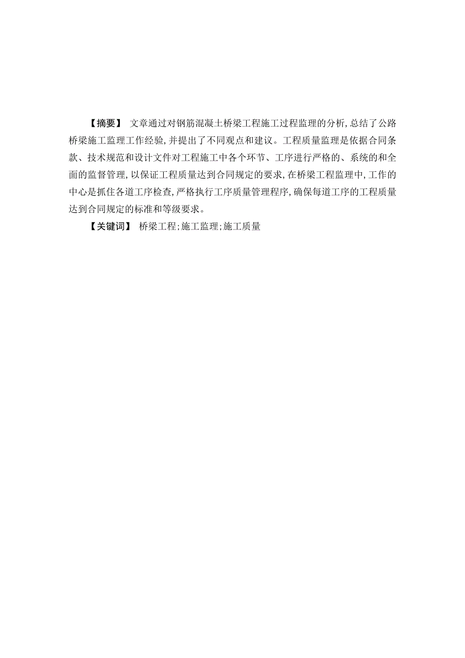 钢筋混凝土桥梁工程施工监理分析.doc_第2页