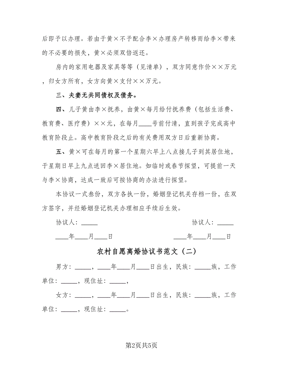 农村自愿离婚协议书范文（二篇）.doc_第2页