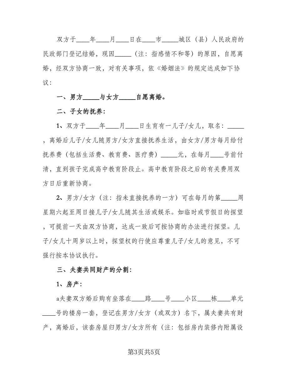 农村自愿离婚协议书范文（二篇）.doc_第3页