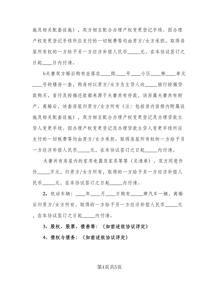 农村自愿离婚协议书范文（二篇）.doc_第4页