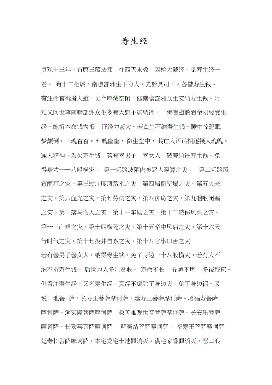 寿生经(民间完整版,带日期)[共22页]_第1页