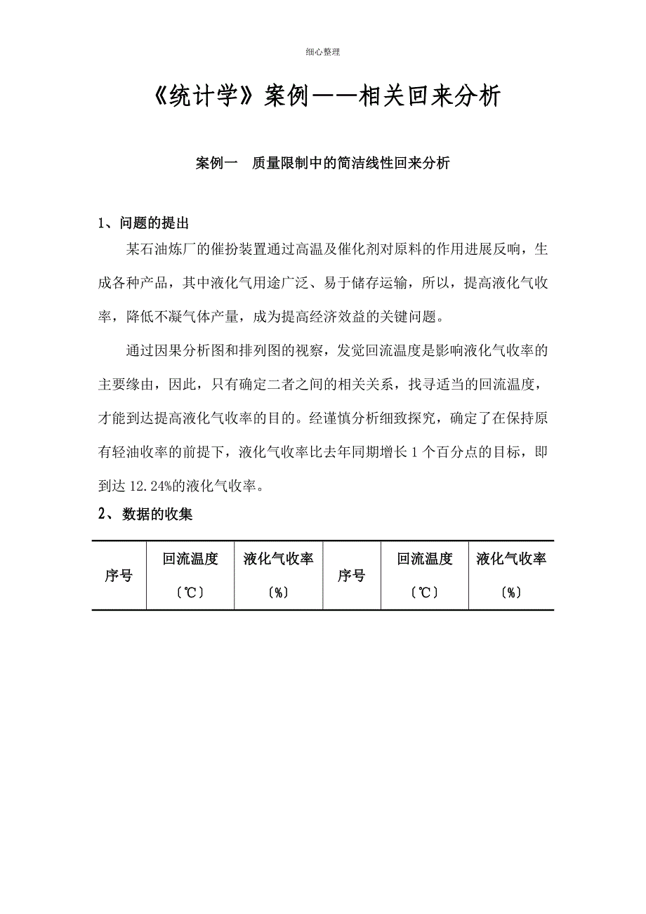 统计学案例——相关回归分析_第1页