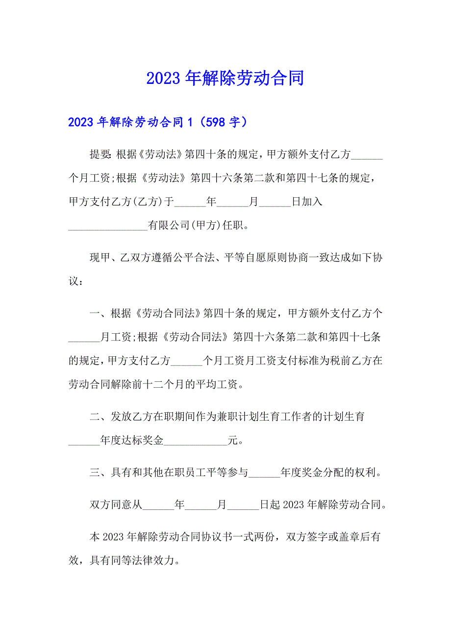 （可编辑）2023年解除劳动合同_第1页