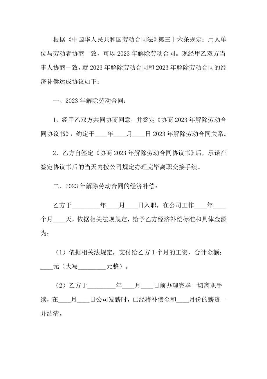 （可编辑）2023年解除劳动合同_第5页