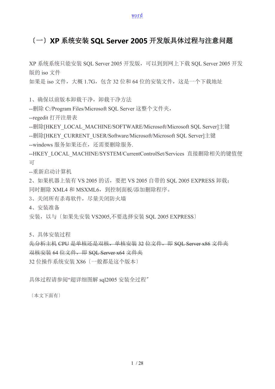 SQLServer2005安装说明书整合SP3说明书_第1页