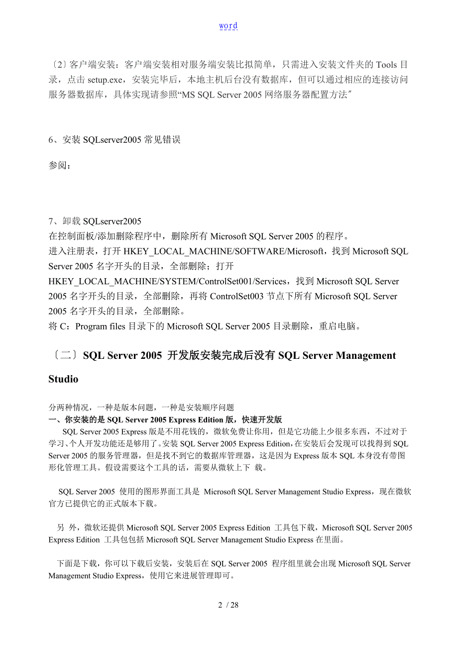 SQLServer2005安装说明书整合SP3说明书_第2页