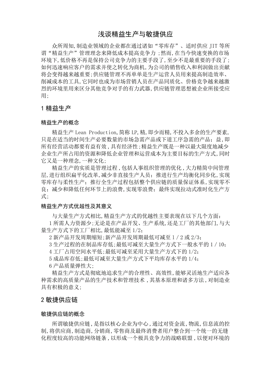 浅谈精益生产与敏捷供应_第1页