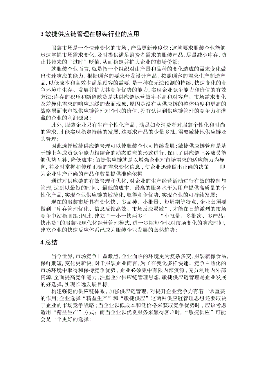 浅谈精益生产与敏捷供应_第4页