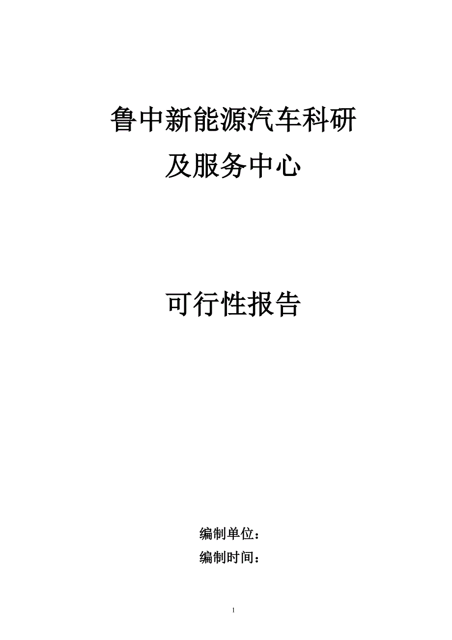 新能源汽车科研及服务中心可行性报告.doc_第1页