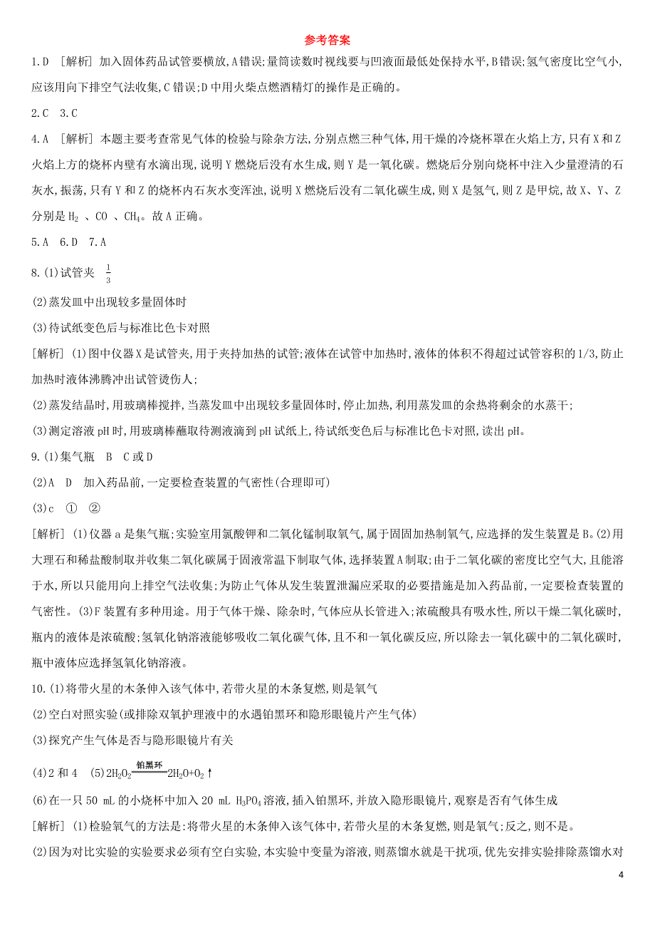 （北京专版）2019中考化学复习方案 阶段测试05 科学探究_第4页