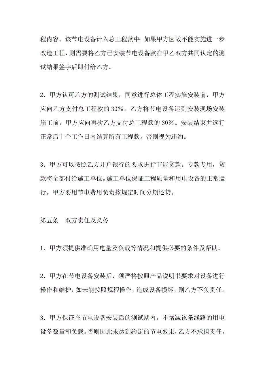 节电设备安装合同书_第4页