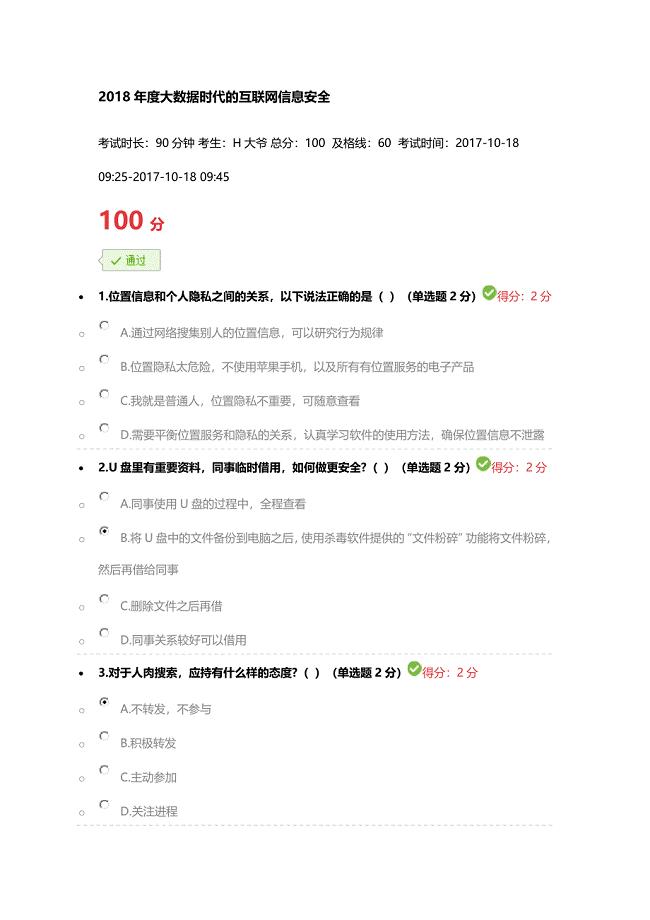2018年度大数据时代的互联网信息安全试题及答案100分