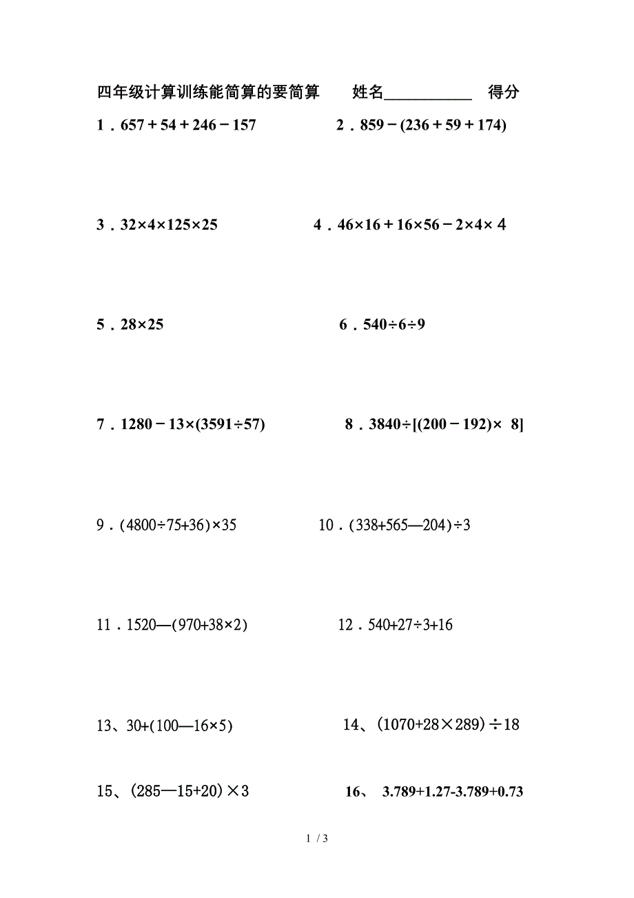 四年级下册计算训练能简算的要简算_第1页