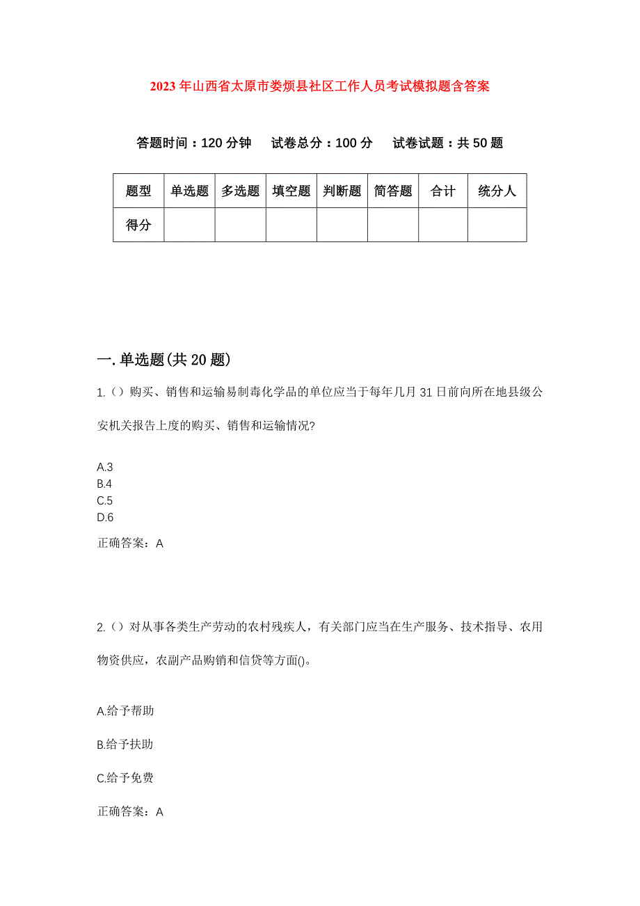 2023年山西省太原市娄烦县社区工作人员考试模拟题含答案_第1页