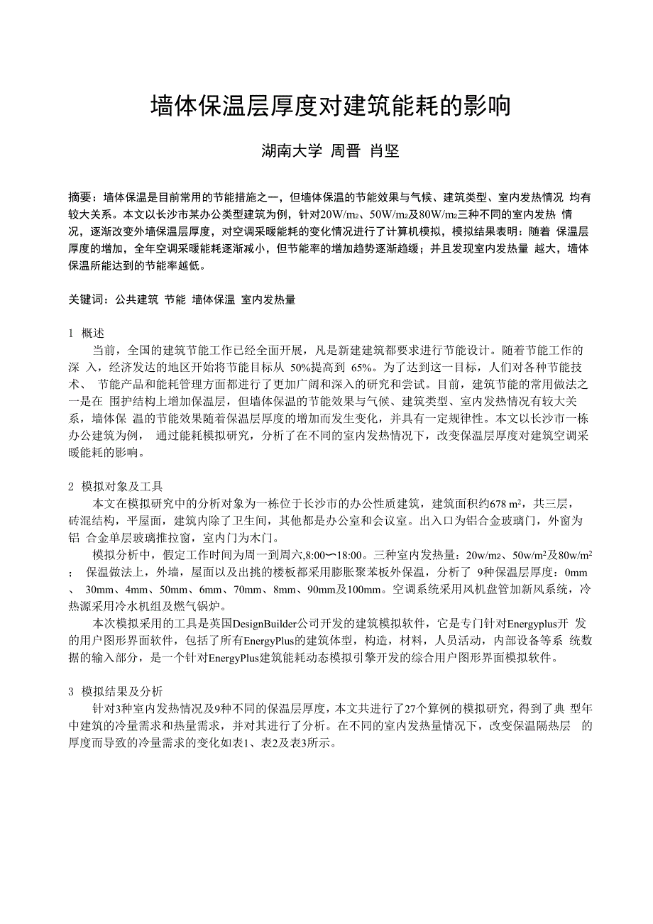 283 墙体保温层厚度对建筑能耗的影响_第1页