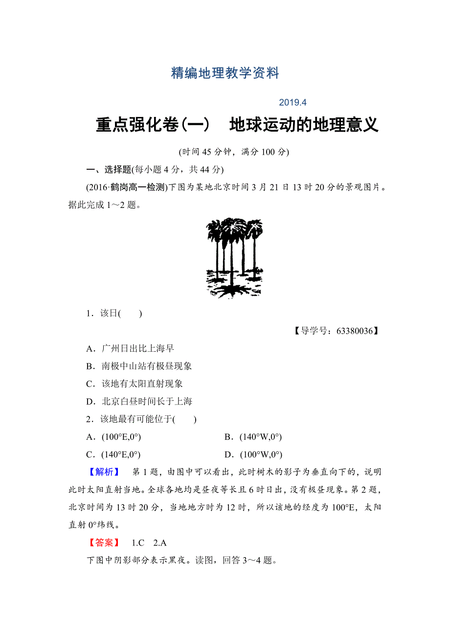 精编高中地理鲁教版必修1重点强化卷1 Word版含解析_第1页