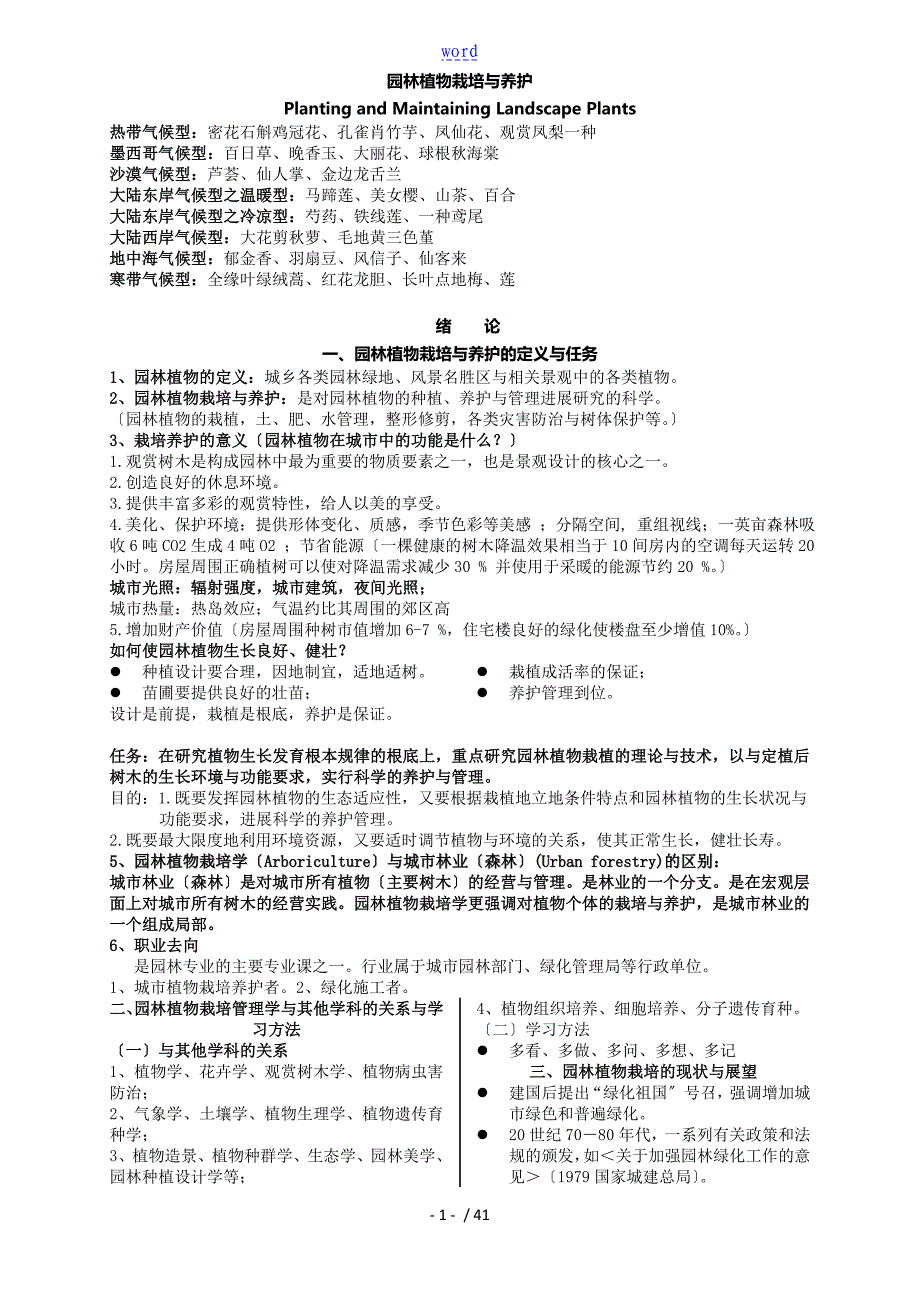 园林植物栽培与养护_第1页