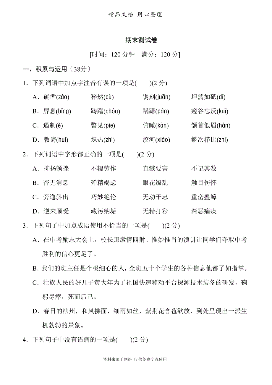 部编人教版八年级上册语文期末测试卷_第1页