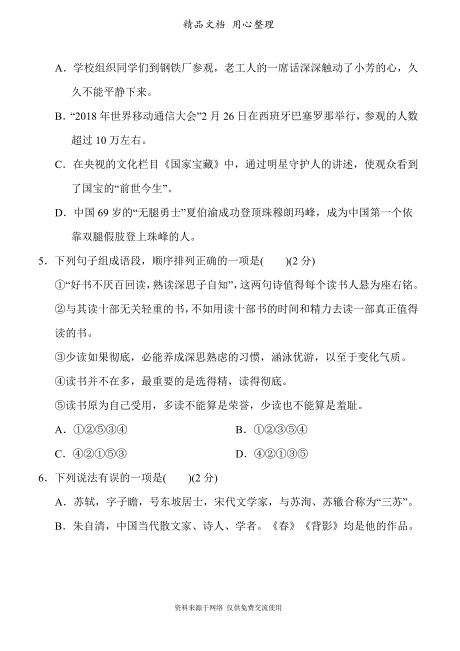 部编人教版八年级上册语文期末测试卷_第2页