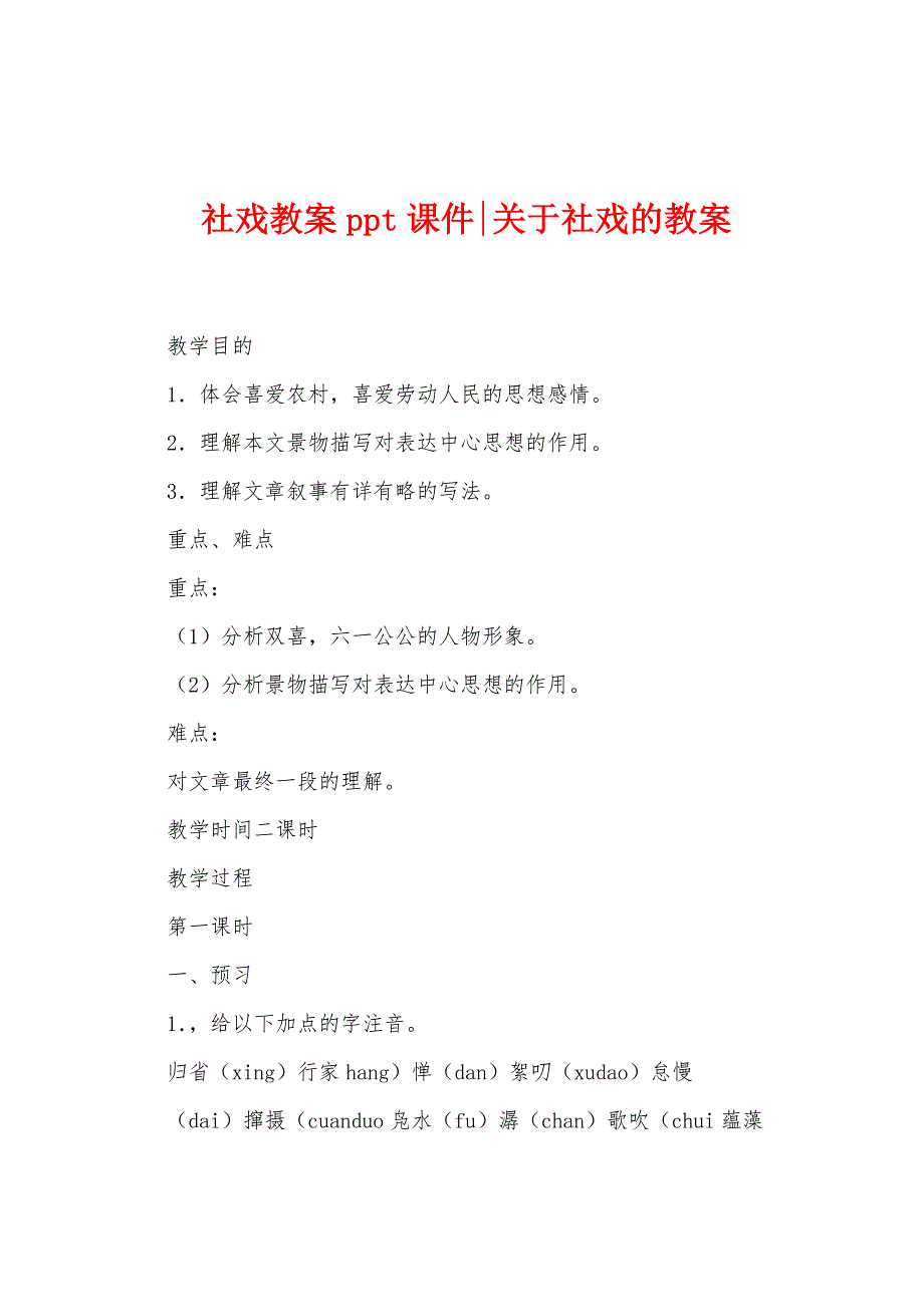 社戏教案ppt课件关于社戏的教案.doc_第1页