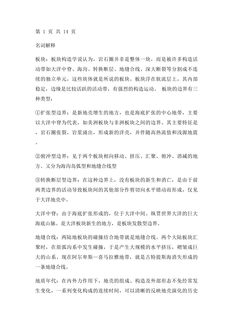 伍光和《自然地理学》名词解释_第4页