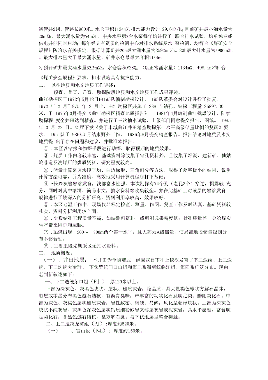 矿井水文地质类型划分报告和类型确定_第4页