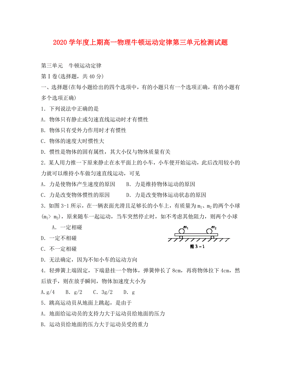 2020学年度上期高一物理牛顿运动定律第三单元检测试题_第1页