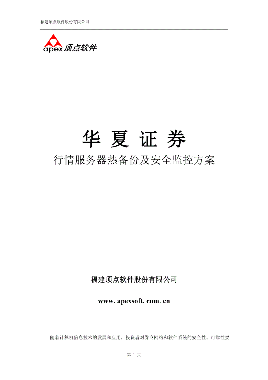 行情服务器热备份及安全方案.doc_第1页