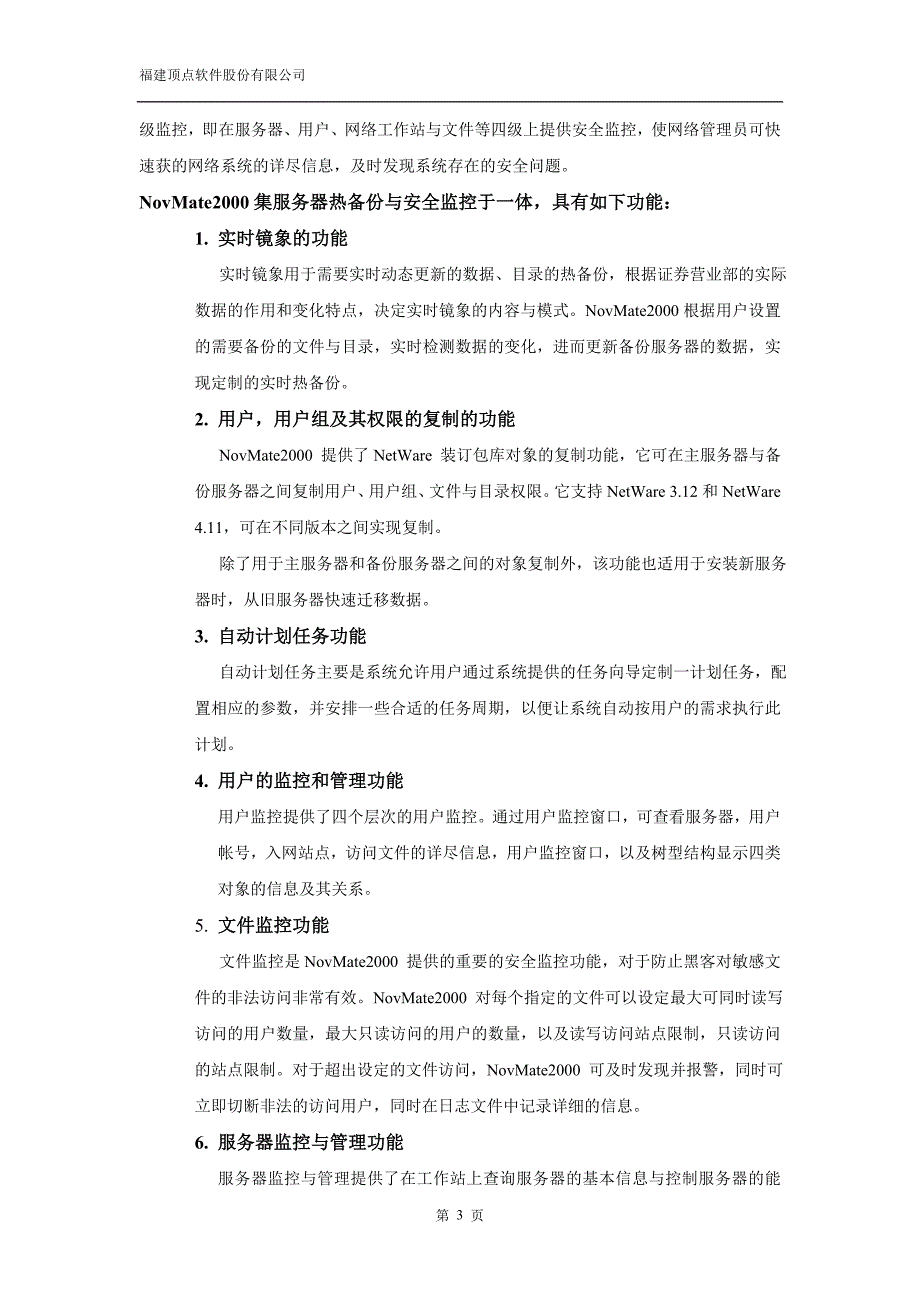 行情服务器热备份及安全方案.doc_第3页