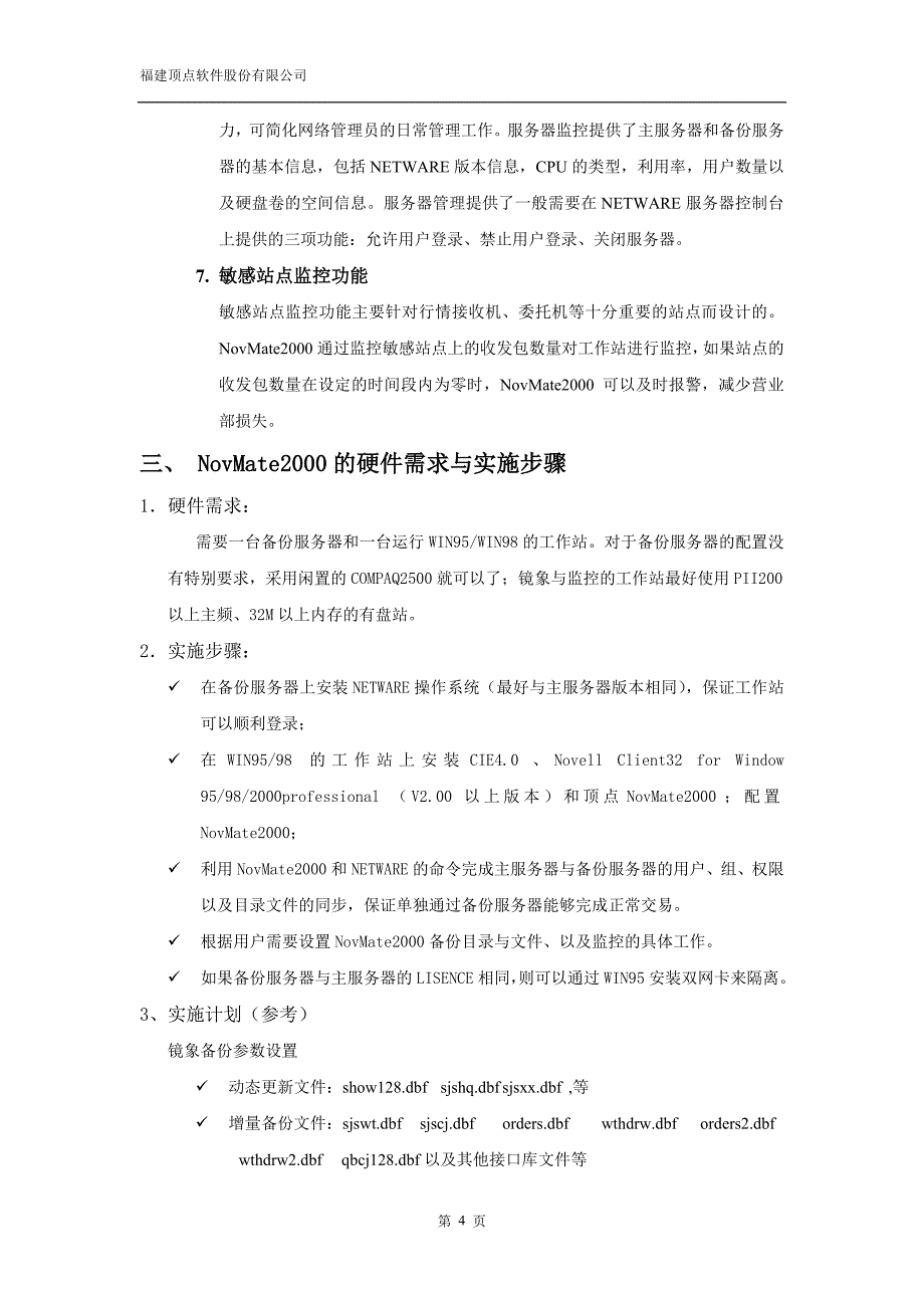 行情服务器热备份及安全方案.doc_第4页