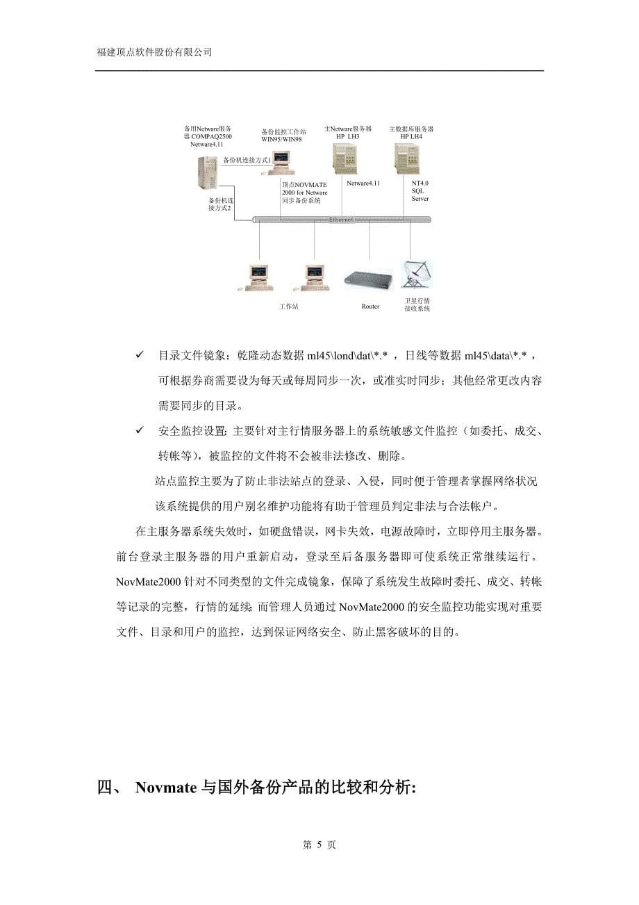 行情服务器热备份及安全方案.doc_第5页