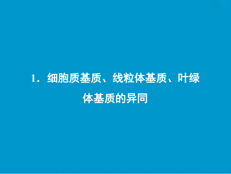 专题细胞的结构与功能相适应_第2页