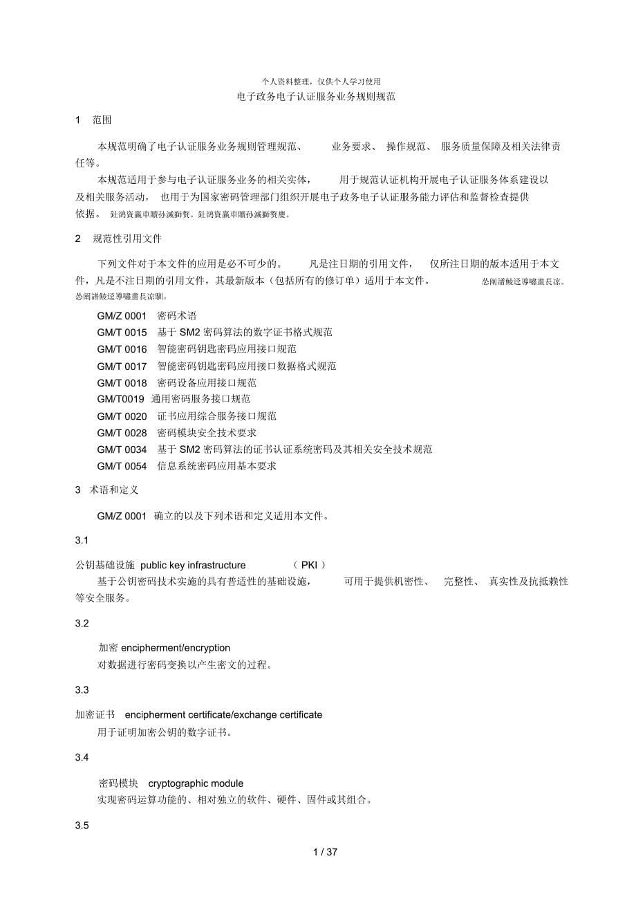 电子政务电子认证服务业务规则规范_第5页