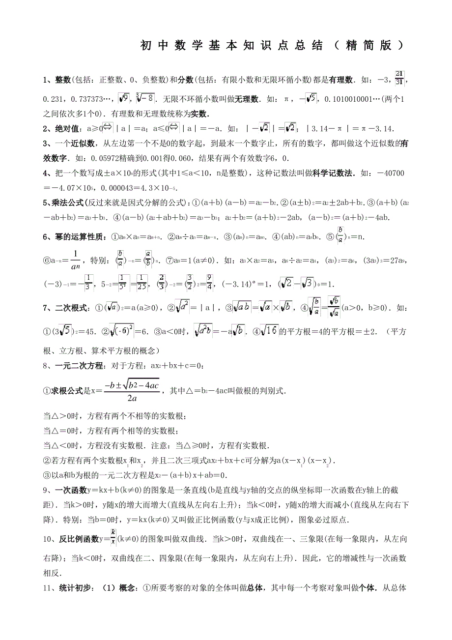 初中数学基本知识点总结精简版_第1页