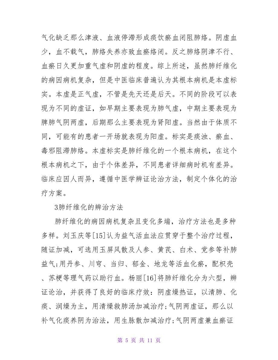 浅析肺纤维化中医研究治疗方法.doc_第5页