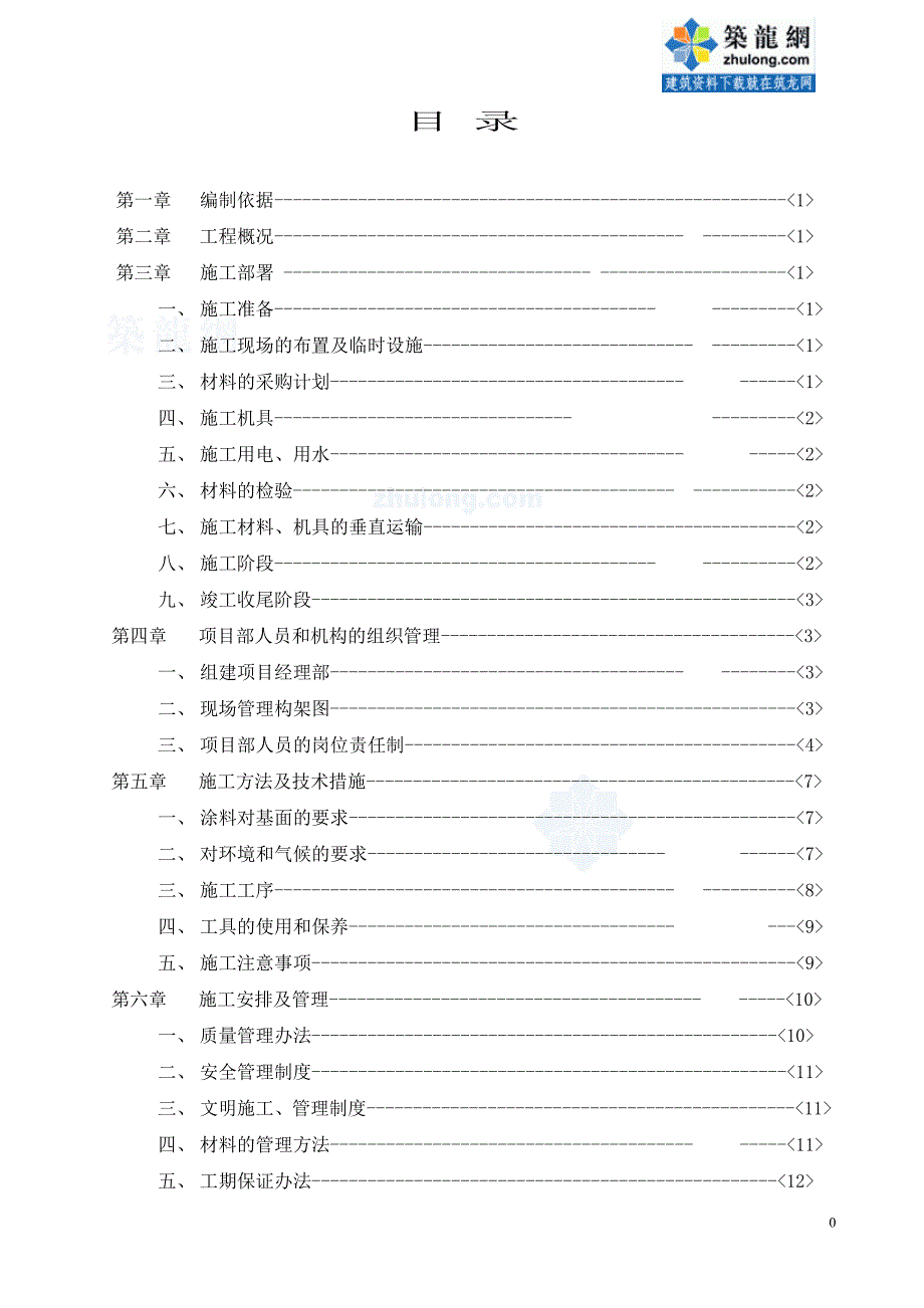 广东某商住楼外墙涂料施工方案_secret_第1页