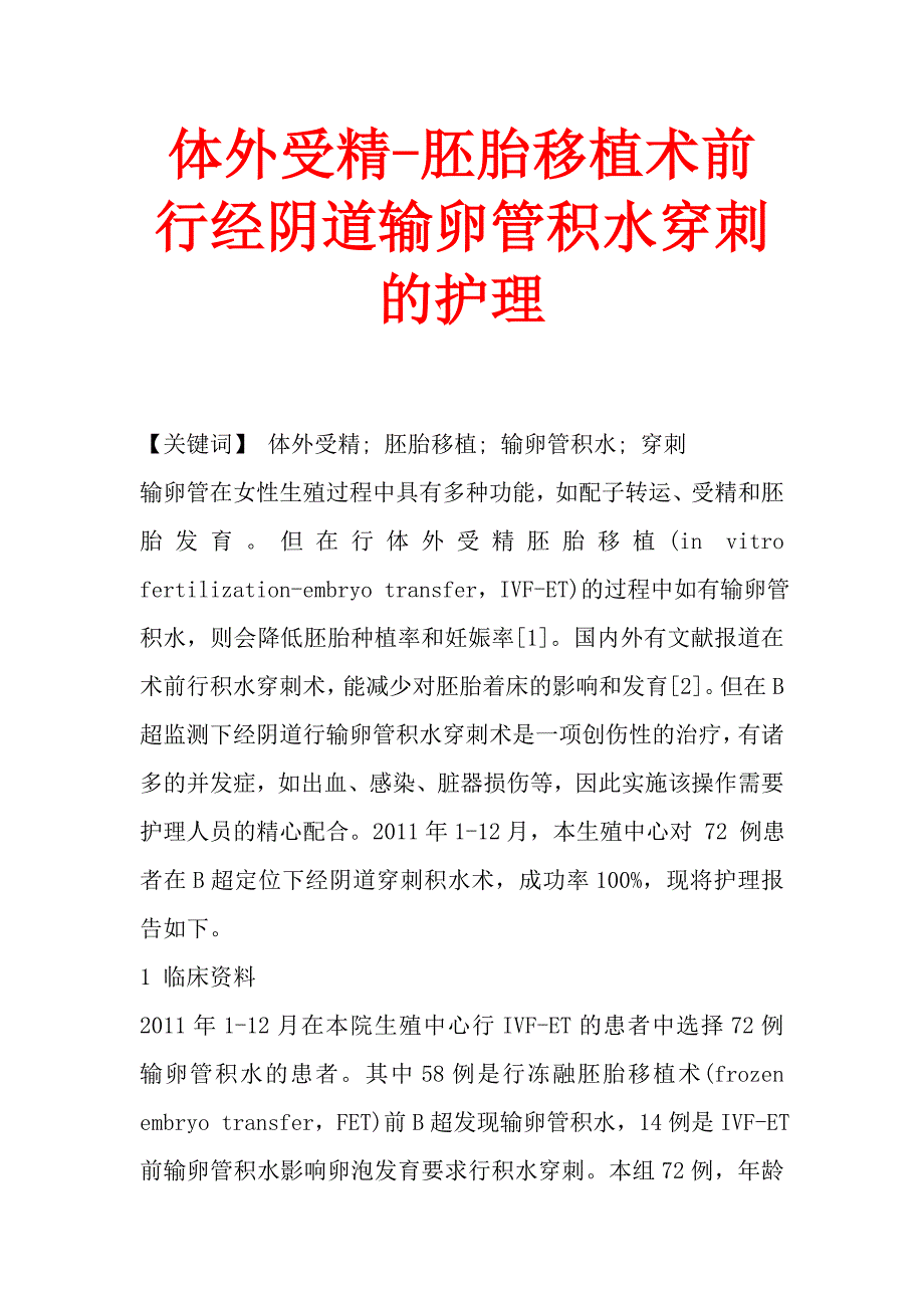 体外受精胚胎移植术前行经阴道输卵管积水穿刺的护理_第1页