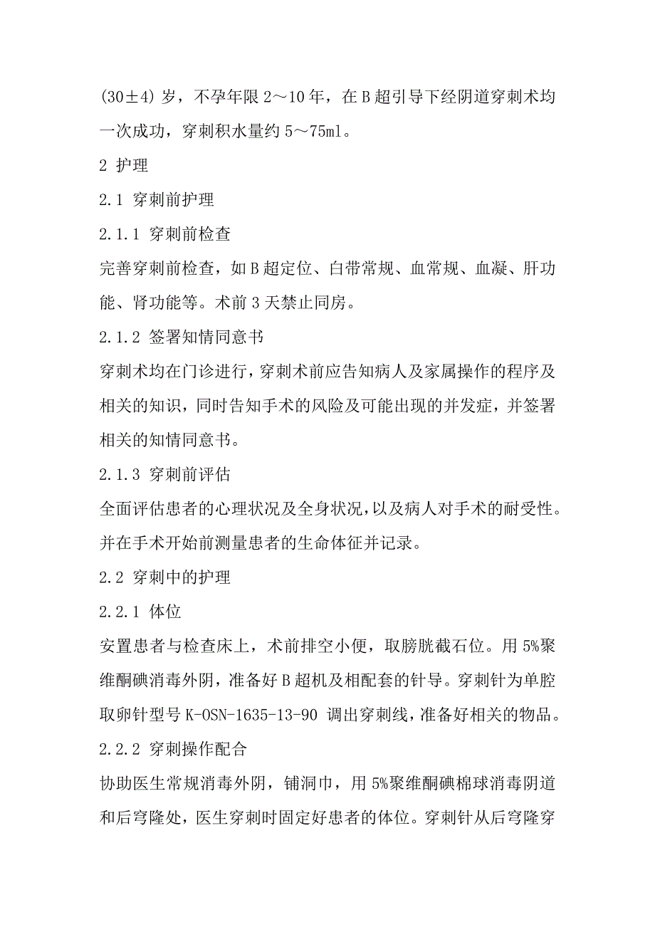 体外受精胚胎移植术前行经阴道输卵管积水穿刺的护理_第2页