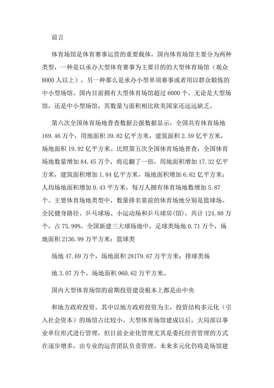 2023年体育场馆情况汇报.docx_第2页