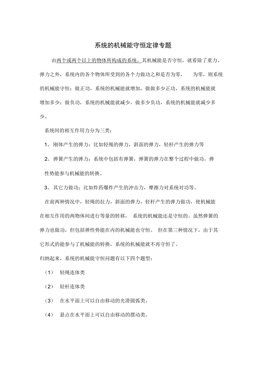 系统地机械能守恒定律专题_第1页