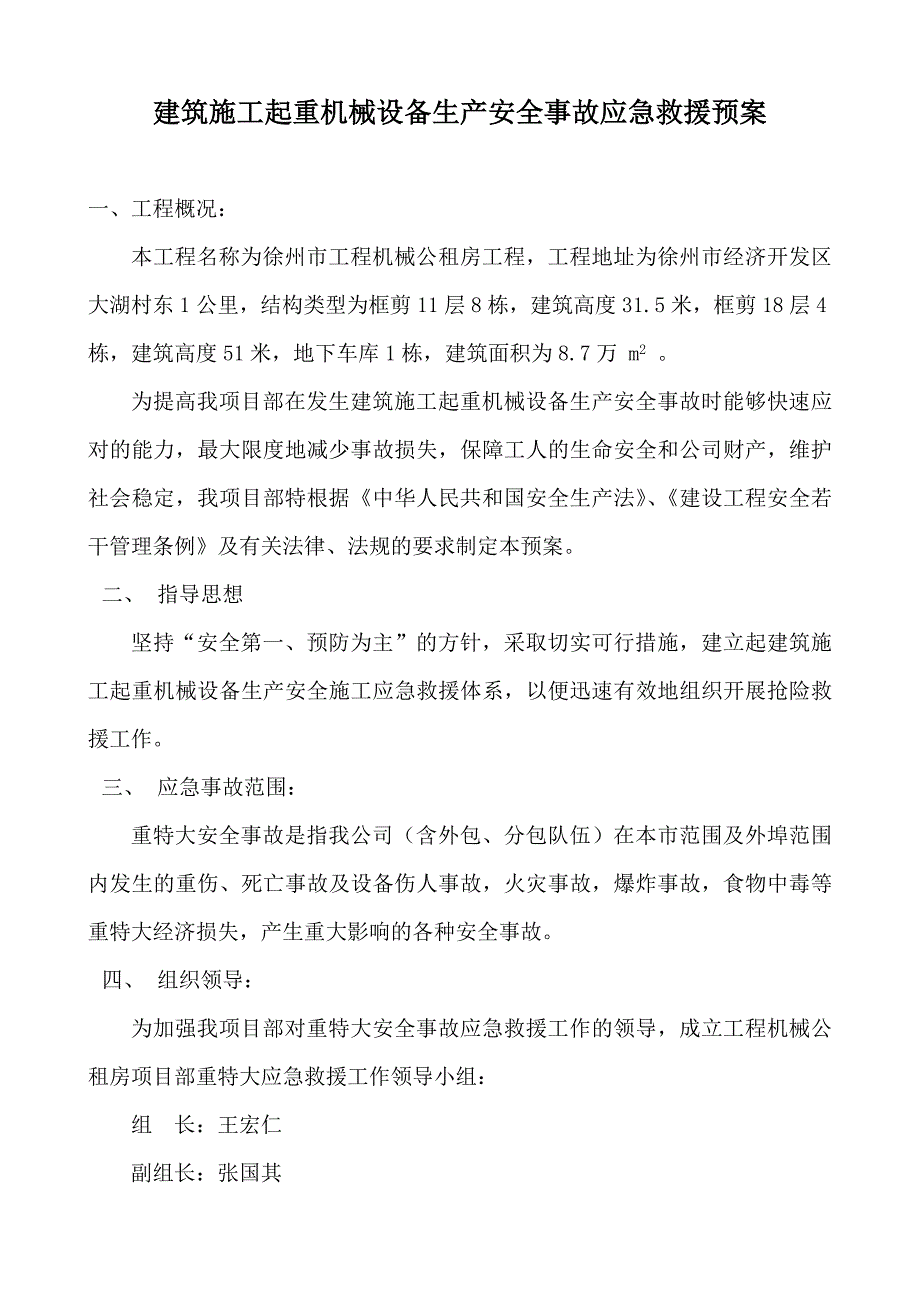 建筑施工起重机械设备生产安全事故应急救援预案.doc_第1页