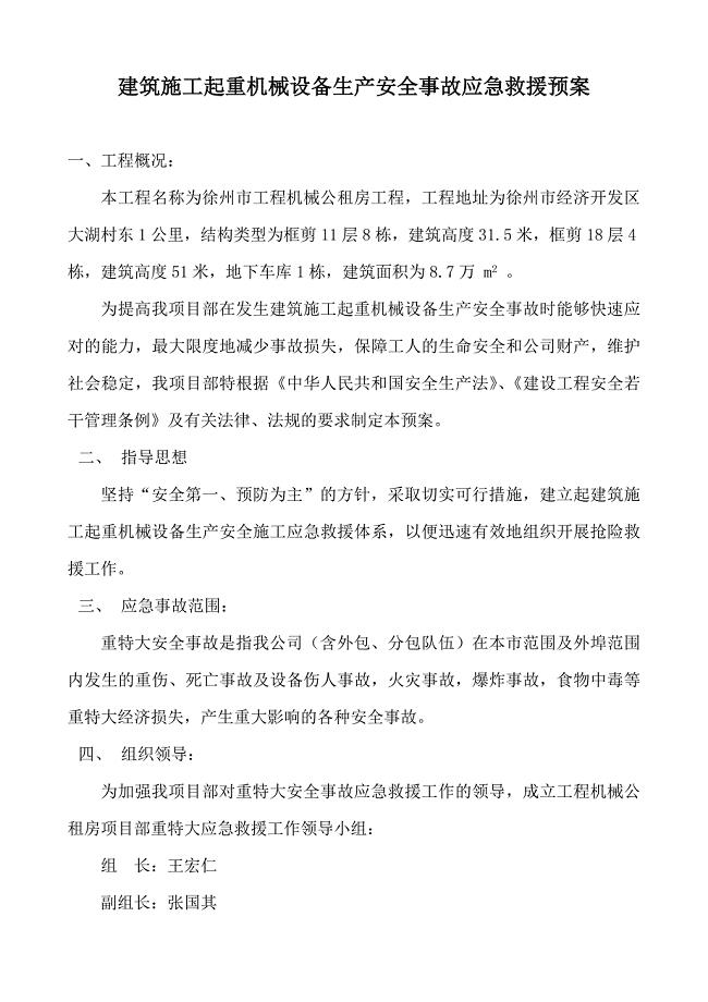 建筑施工起重机械设备生产安全事故应急救援预案.doc
