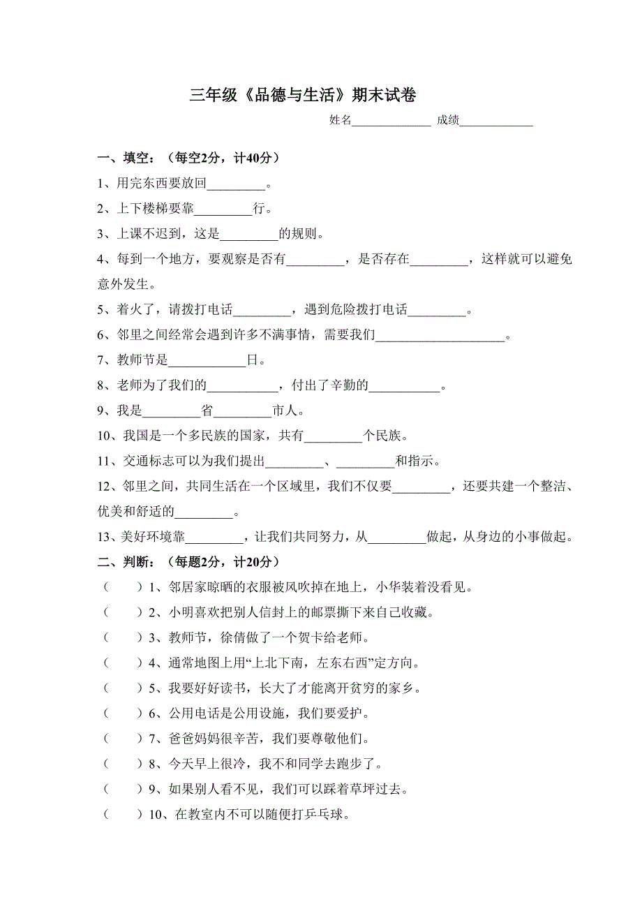 未来版小学三年级下册《品德与社会》期末试题_第1页