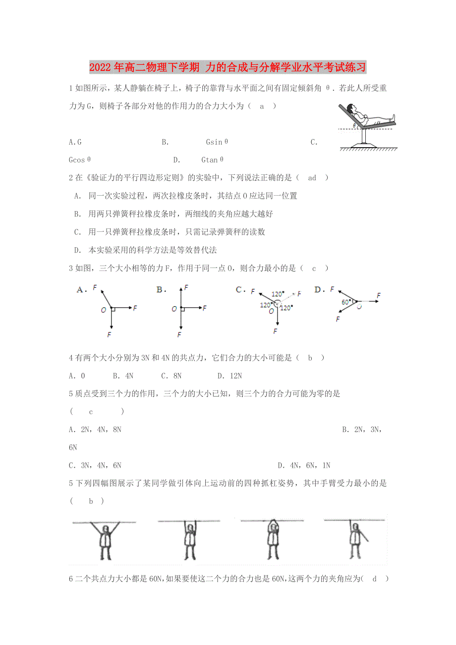 2022年高二物理下学期 力的合成与分解学业水平考试练习_第1页