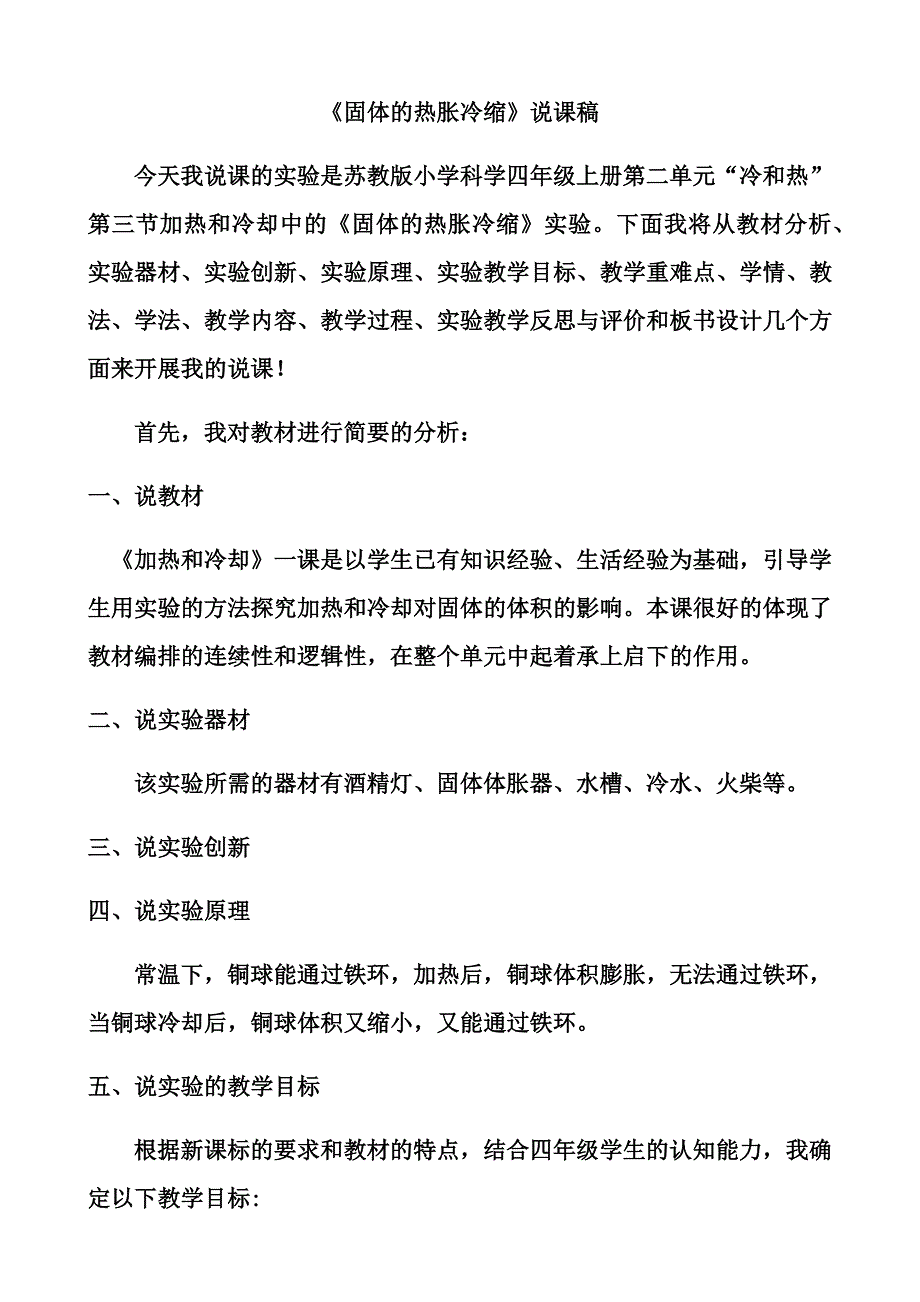 《固体的热胀冷缩》说课稿_第1页