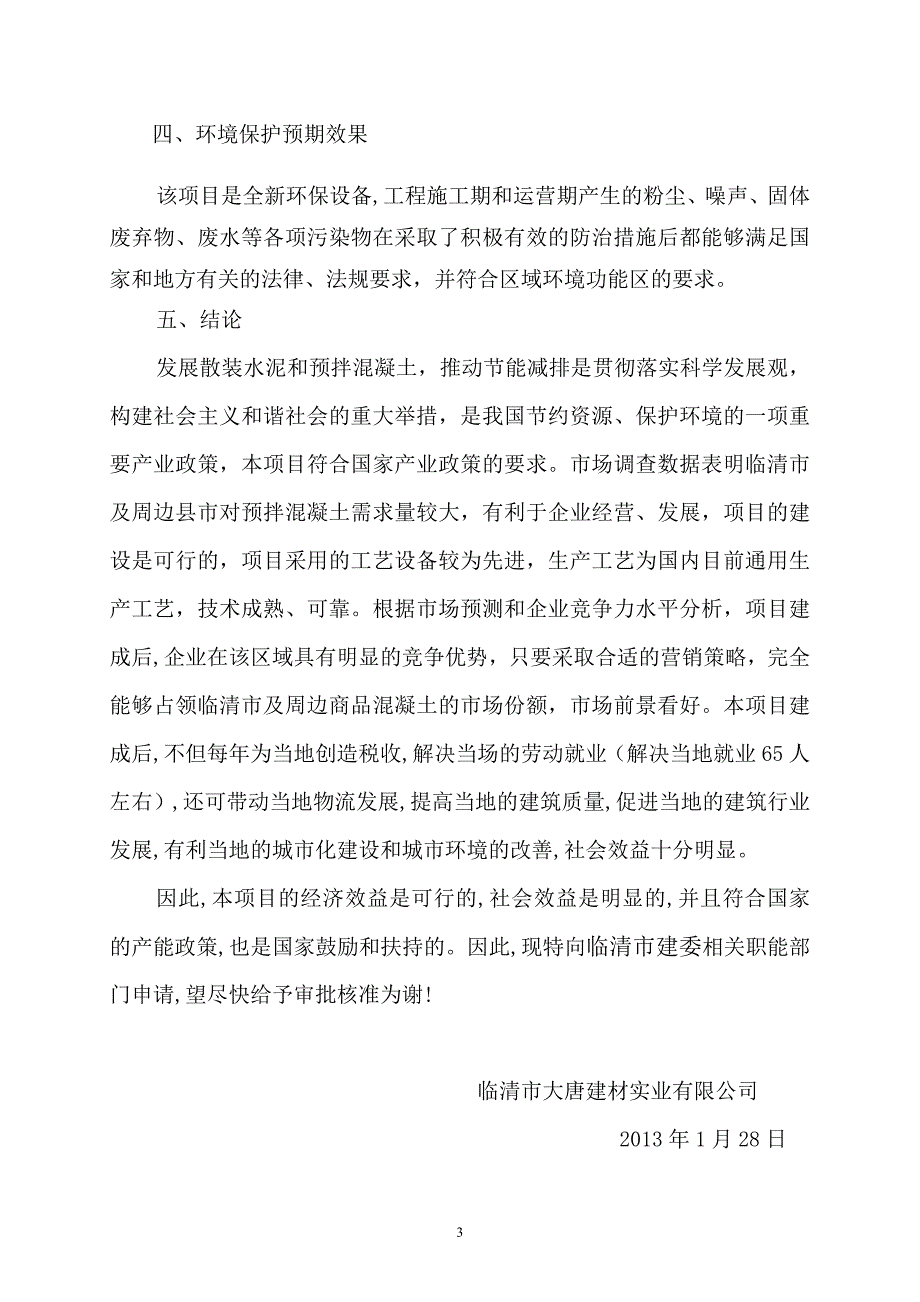 大唐产40万立方商品混凝土搅拌站项目申请书_第3页