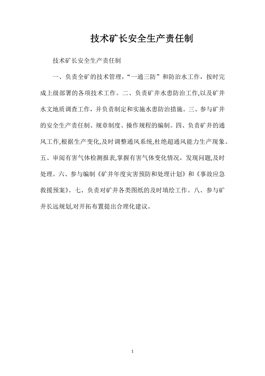 技术矿长安全生产责任制_第1页